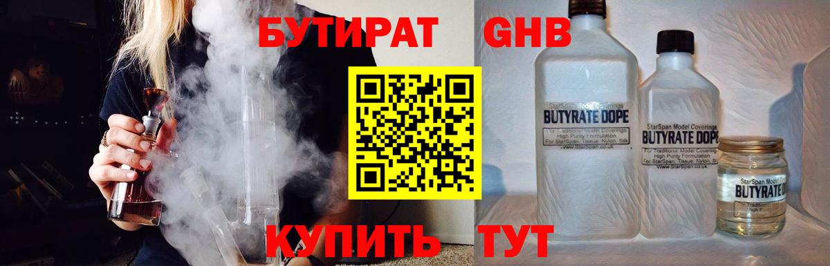 БУТИРАТ GHB  Вход с VPN  Шадринск 