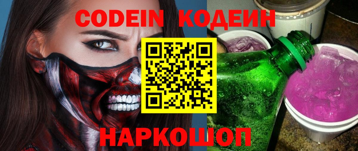 Кодеиновый сироп Lean Purple Drank  Вход с VPN  Шадринск 