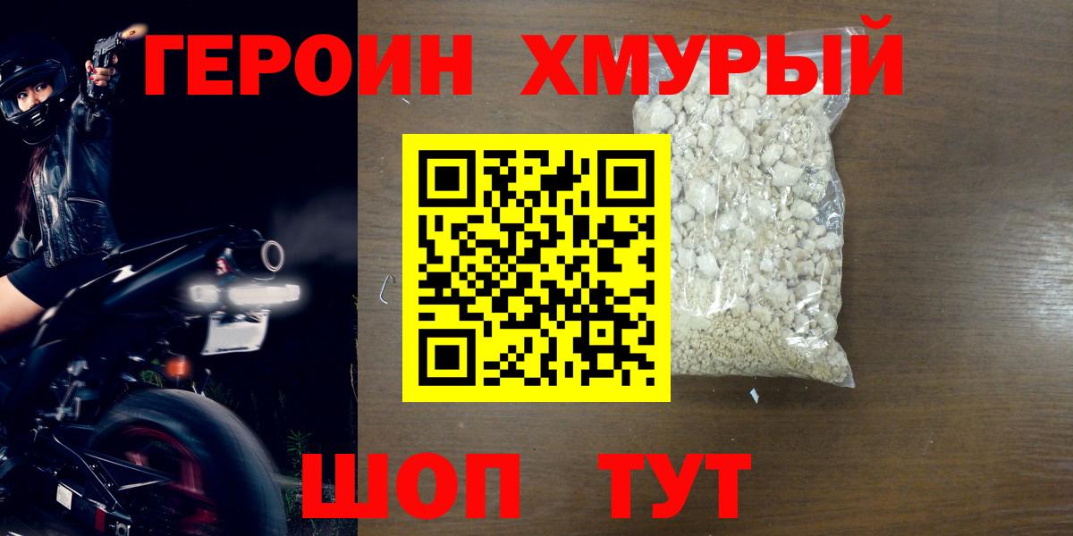 Героин хмурый  Вход с VPN  Шадринск 